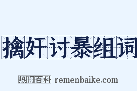 擒奸讨暴组词是什么意思的图片